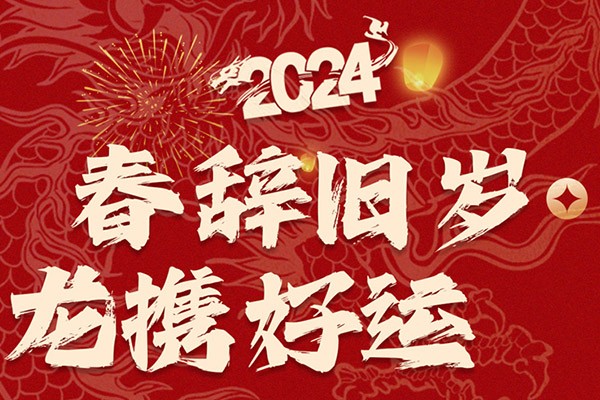 春辭舊歲，龍攜好運(yùn)